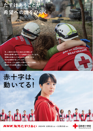 【NHK海外たすけあい】 12月1日スタート。テーマは「たすけあうことが 希望への道をひらく」