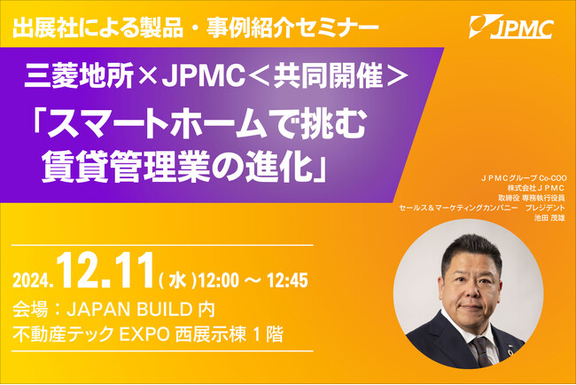 【12/11(水)　不動産テックEXPO セミナー登壇】三菱地所×ＪＰＭＣ＜共同開催＞スマートホームで挑む賃貸管理業の進化