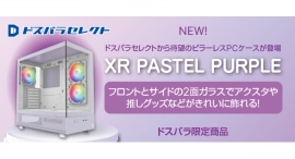 【ドスパラ】待望のピラーレスのPCケース パステルパープルカラーが新登場 スタイリッシュなデザインにアクスタや推しグッズを飾って楽しもう 【ドスパラ】待望のピラーレスのPCケース パステルパープルカラーが新登場 スタイリッシュなデザインにアクスタや推しグッズを飾って楽しもう