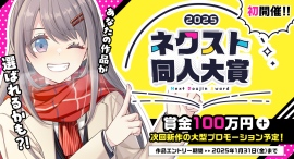 【初開催】同人業界最大級コンテスト「ネクスト同人大賞」11月28日よりエントリー受付開始!賞金100万円が貰える大チャンス!? 【初開催】同人業界最大級コンテスト「ネクスト同人大賞」11月28日よりエントリー受付開始!賞金100万円が貰える大チャンス!?