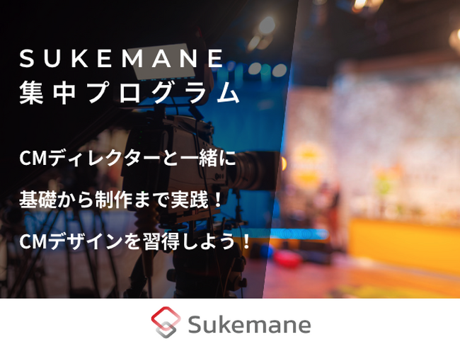 【集中プログラム】CMの基礎から実制作まで、プロと一緒にクリエイティブスキルを習得しよう！