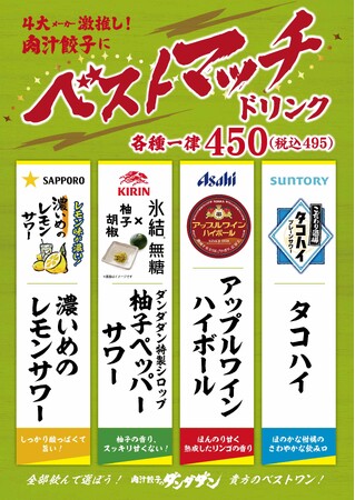 ４大メーカー（SUNTORY、SAPPORO、KIRIN、Asahi）が一押しする「肉汁餃子に合うドリンク」が集結したベストマッチキャンペーンを初開催！