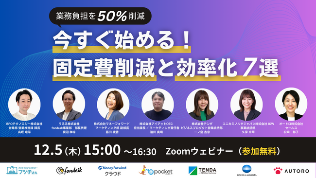 企業の競争力を高めるには？固定費削減や業務効率化をテーマに7社登壇のウェビナーを開催