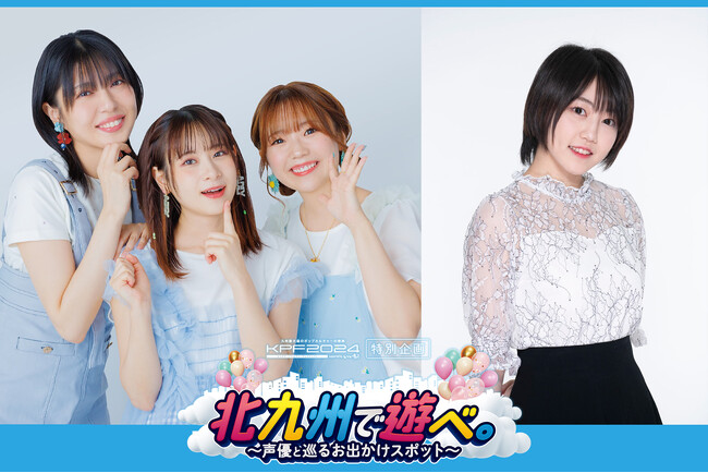 金子有希さん、高田憂希さん、星希成奏さん、前田佳織里さんら豪華人気声優の音声で北九州を巡る！音声AR「SARF」、九州最大のポップカルチャーの祭典「KPF2024」に導入