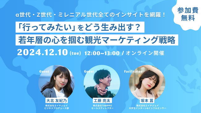 【Z世代×観光マーケティング無料セミナー】12月10日（火）12:00～　株式会社TABIPPOとの共催ウェビナーを実施