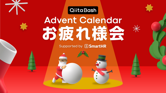 日本最大級のエンジニアコミュニティ「Qiita」がユーザー向けのオフライントークイベント「Qiita Bash『アドベントカレンダーお疲れ様会』」を開催！