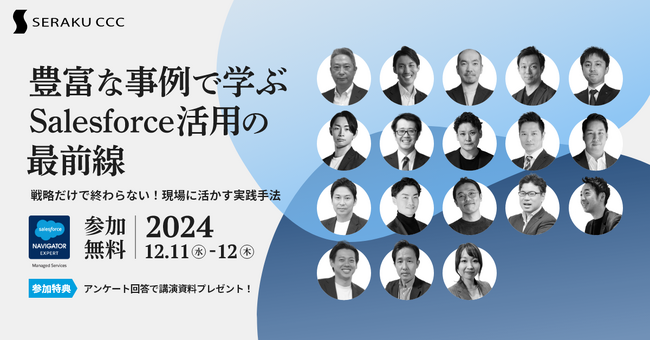 12月11日～12日開催「豊富な事例で学ぶSalesforce活用の最前線」にUPWARDが参加します