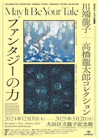 川端龍子+高橋龍太郎コレクション　コラボレーション企画展「ファンタジーの力」を大田区立龍子記念館で開催！
