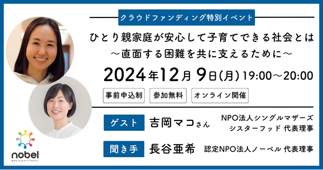 【12/9 19:00～】認定NPO法人ノーベルが、NPO法人シングルマザーズシスターフッドの吉岡マコ氏とのオンラインイベント開催