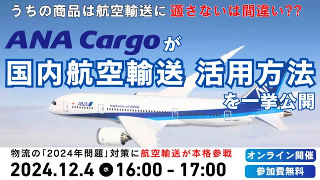うちの商品は航空輸送に適さないと思っていませんか？｜株式会社ANA Cargo様登壇「第2回　荷主企業向け航空輸送活用セミナー」を2024年12月4日（水）開催｜船井総研ロジ株式会社
