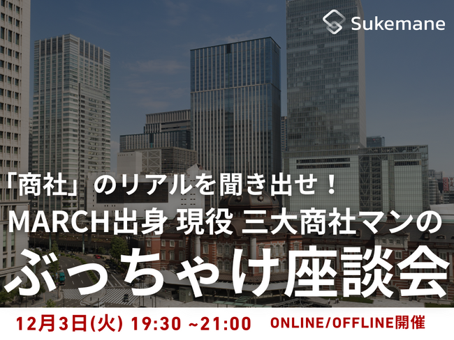 「 商社 」のリアルを聞き出せ！MARCH出身 現役 三大商社マンのぶっちゃけ座談会開催