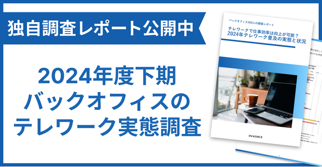 【実態調査】国内バックオフィスのテレワーク実態調査レポートを公開