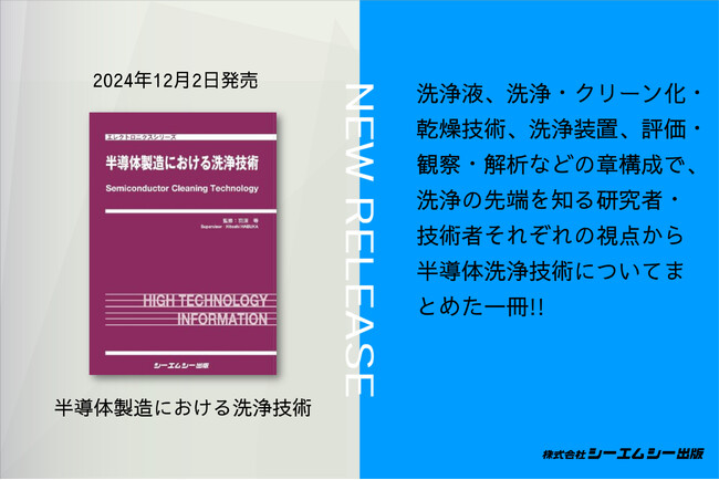 新刊書籍「半導体製造における洗浄技術」が2024年12月2日に発売！洗浄の先端を知る研究者・技術者が各視点から最新の半導体洗浄技術を解説。