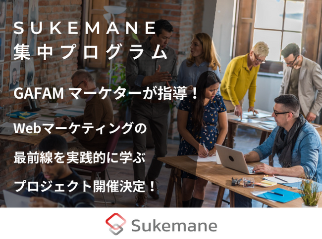 【集中プログラム】世界的なIT企業の講師から学べるチャンス！？魅力的なLPの制作の最前線を知るプロジェクト開催決定