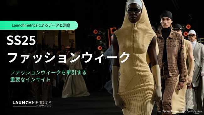 LAUNCHMETRICS データ＆インサイトレポート「SS25 ファッションウィーク レポート」を公開