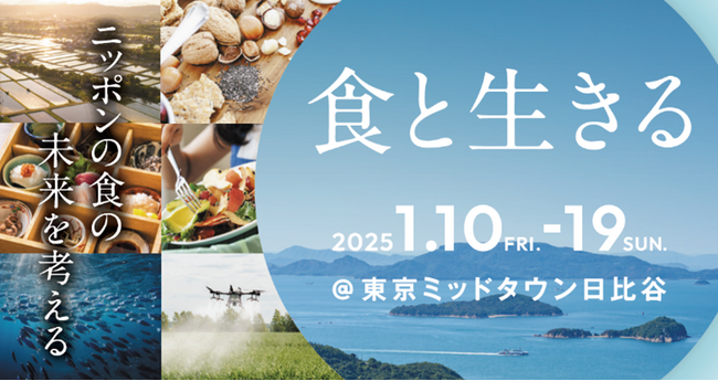 ニッポンの食の未来を考える「食と生きる」東京ミッドタウン日比谷で開催決定　～子どもから大人まで、楽しみながら「食の社会課題」を考える10日間～