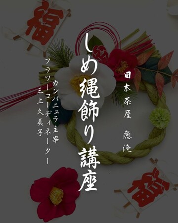 日本茶カフェで新年を彩る「しめ縄飾り」講座開催