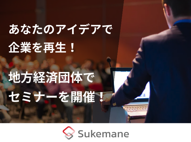 あなたのアイデアで企業を再生！地方経済団体でセミナーを開催！