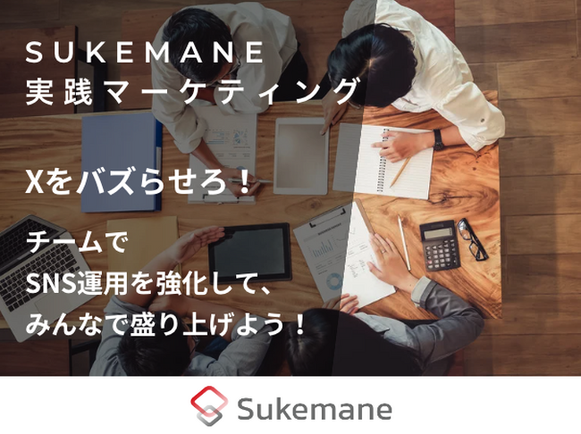 Xをバズらせろ！チームでSNS運用を強化して、みんなで盛り上げよう！