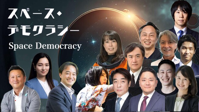 宇宙の未来を創る!豪華ゲストが集結「スペース・デモクラシー 2025」オンライン配信決定