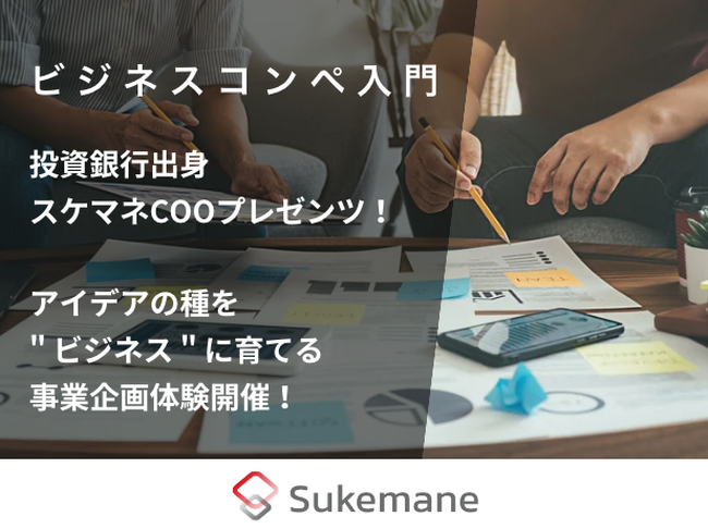 【ビジネスコンペ入門】スケマネCOO・荒籾プレゼンツ！アイデアの種を 
