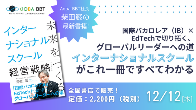 Aoba-BBT社長、柴田巌の最新書籍『未来をつくるインターナショナルスクール経営戦略』刊行！