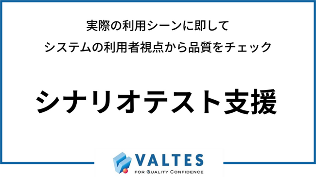 実際の利用シーンに即してシステムの利用者視点から品質をチェック バルテス、「シナリオテスト設計支援」サービスを公開