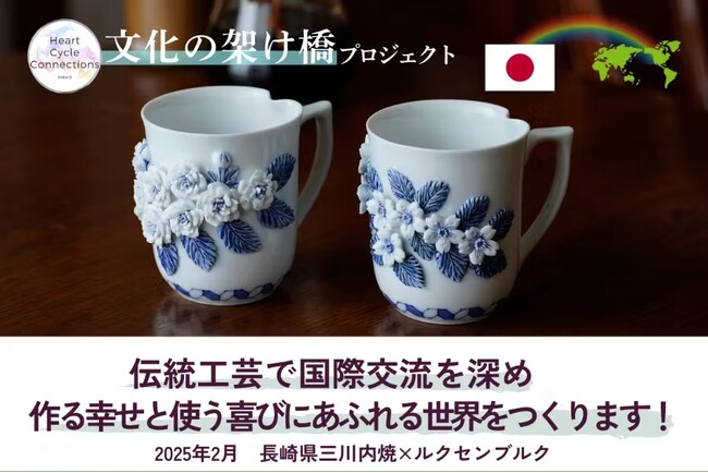 長崎県三川内焼×ルクセンブルク　両国の文化を融合した創作陶芸作品を展示します【テーブルウェア・フェスティバル2024　11月28日～12月4日開催】