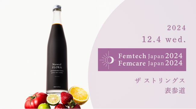 33種のオーガニック野菜・果物を発酵熟成させた酵素ドリンク『NaturalFLORA』、フェムテックジャパン / フェムケアジャパン2024 に出展決定