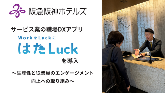 サービス業の職場DXアプリ「はたLuck」、阪急阪神ホールディングスグループのホテルに導入