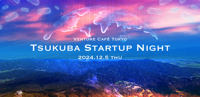 つくばのスタートアップ交流イベント「Tsukuba Startup Night 2024」を開催します。