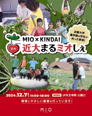 「近大まるミオしぇ」今年も開催！
