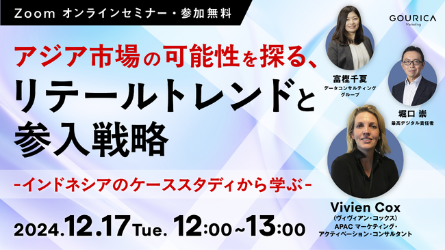 12/17（火）12:00@ウェビナー | 「アジア市場の可能性を探る、リテールトレンドと参入戦略」～インドネシアのケーススタディから学ぶ～