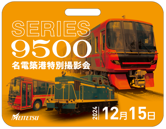 旧名電築港駅跡地にて　「Series9500名電築港特別撮影会」を実施します