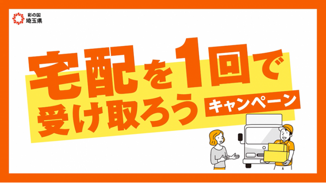 【埼玉県】12月を「再配達削減推進月間」とし「宅配を1回で受け取ろうキャンペーン」を実施！