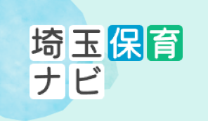 【埼玉県】保育士応援ポータルサイト「埼玉保育ナビ」
