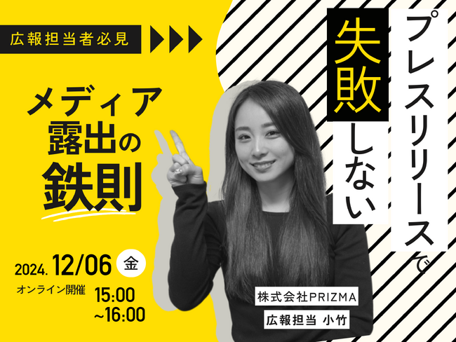 【12/6(金)無料ウェビナー開催】プレスリリースで失敗しない‟メディア露出の鉄則”！
