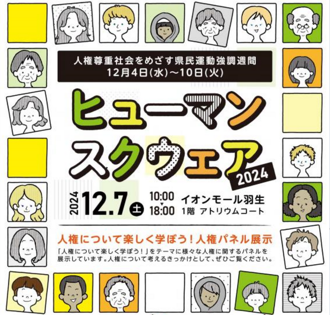 【埼玉県】ヒューマンスクウェア2024「人権について楽しく学ぼう！」を開催します