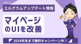 エルグラムがマイページのアカウント設定とスタッフ管理機能を改善 エルグラムがマイページのアカウント設定とスタッフ管理機能を改善