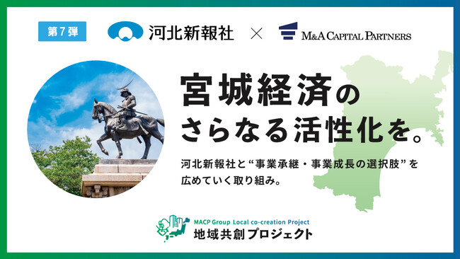 M&Aキャピタルパートナーズ、河北新報社と業務提携のお知らせ