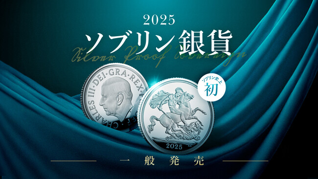 英国貨幣史上初！2025年ソブリン銀貨、ついに一般発売開始！