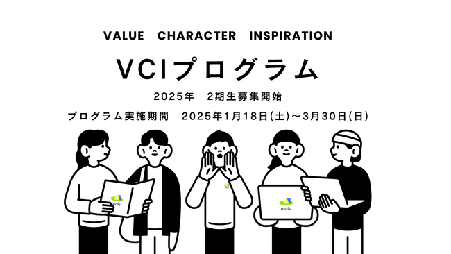 あそと株式会社、VCIプログラム2期生募集開始!体験会開催中!