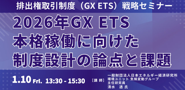 【JPIセミナー】「2026年GX ETS本格稼働に向けた制度設計の論点と課題」1月10日(金)開催