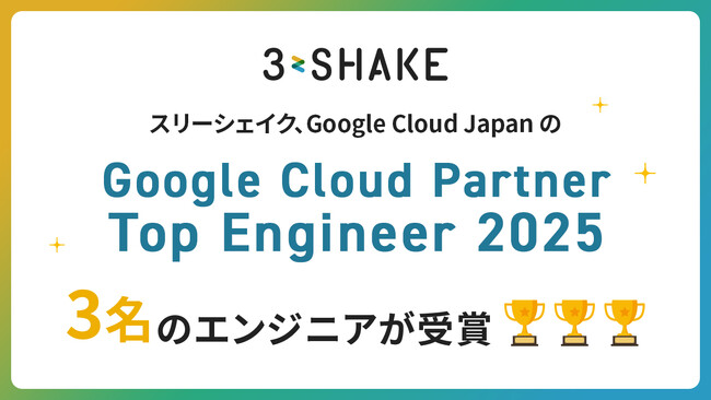 スリーシェイク、Google Cloud Japan の「 Google Cloud Partner Top Engineer 2025 」にて3名のエンジニアが受賞