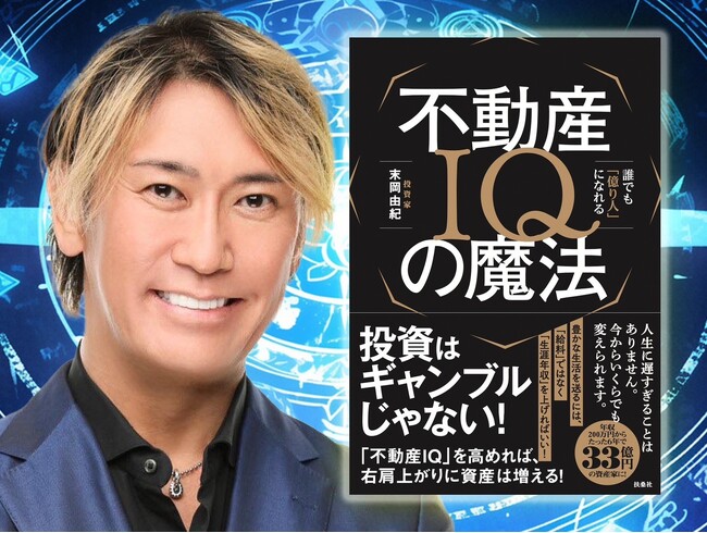 末岡よしのり著 新刊『不動産IQの魔法』12月初旬発売決定！
