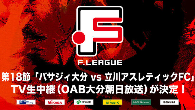 【OAB大分朝日放送】第18節「バサジィ大分 vs 立川アスレティックFC」のTV生中継が決定！【Ｆリーグ2024-2025 ディビジョン1】今こそ最高のフットサルを