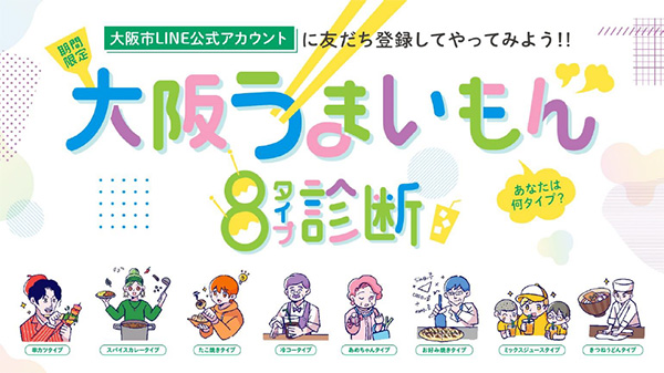 市政情報に楽しく触れる機会を創出！ 大阪市LINE公式アカウント「大阪うまいもん8タイプ診断」ゲームを開始