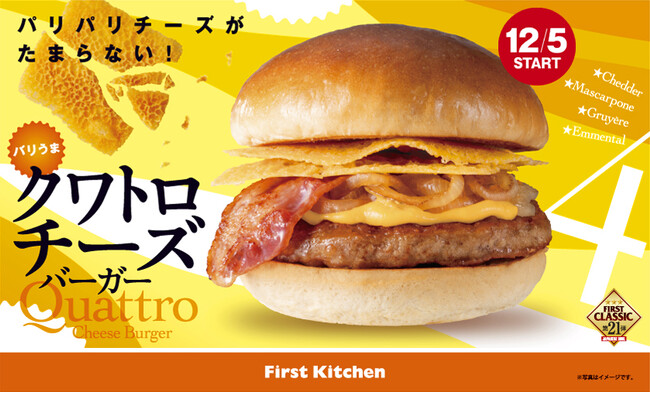 今年の冬もバリうま！食感が楽しめる新感覚バーガー　ファーストキッチン「バリうまクワトロチーズバーガー」4種が新登場！