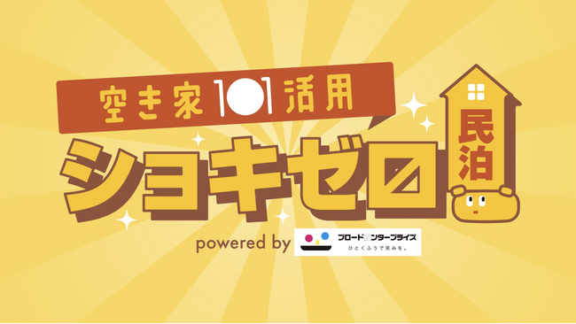 初期費用ゼロ！で空き家を民泊施設に。民泊需要と民泊事業の起業ニーズにこたえた「ショキゼロ民泊」がサービス開始。空き家所有者らの民泊事業スタートをサポート、ロンチセミナーも開催