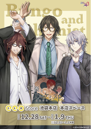 『文豪とアルケミスト』新作グッズが発売！　久米正雄たちがメガネをかけた大人カッコいい等身描き下ろしイラストは必見!!